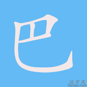 《巴》的笔顺动画写字动画演示