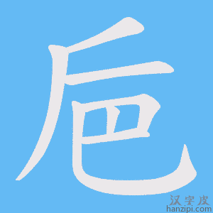 《巵》的笔顺动画写字动画演示