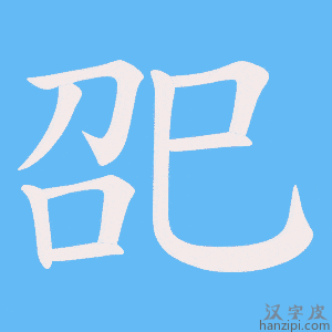 《巶》的笔顺动画写字动画演示