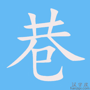《巷》的笔顺动画写字动画演示