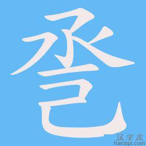 《巹》的笔顺动画写字动画演示