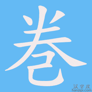 《巻》的笔顺动画写字动画演示