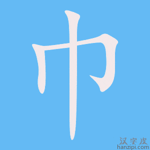 《巾》的笔顺动画写字动画演示