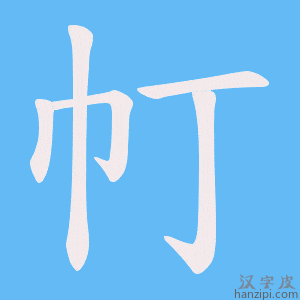 《帄》的笔顺动画写字动画演示
