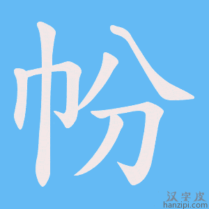 《帉》的笔顺动画写字动画演示