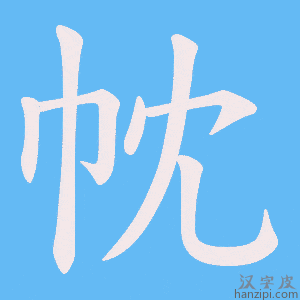 《帎》的笔顺动画写字动画演示