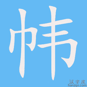 《帏》的笔顺动画写字动画演示