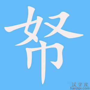 《帑》的笔顺动画写字动画演示