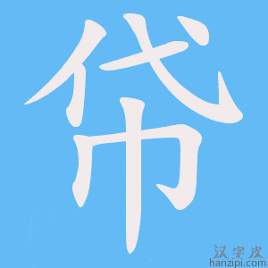《帒》的笔顺动画写字动画演示