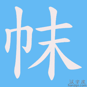 《帓》的笔顺动画写字动画演示