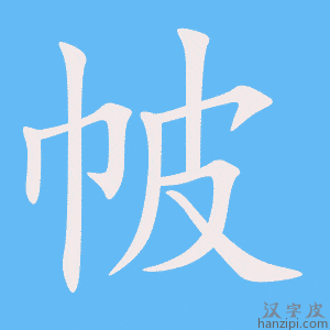 《帔》的笔顺动画写字动画演示