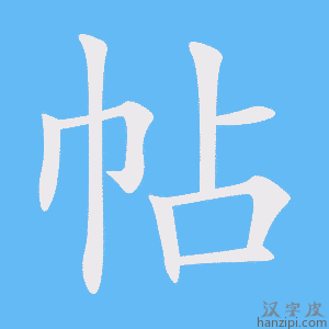 《帖》的笔顺动画写字动画演示