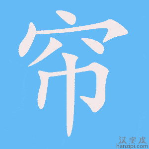 《帘》的笔顺动画写字动画演示