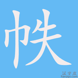 《帙》的笔顺动画写字动画演示