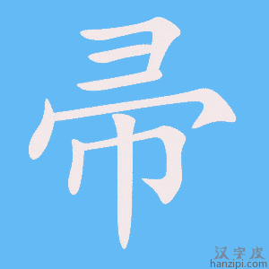 《帚》的笔顺动画写字动画演示