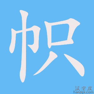 《帜》的笔顺动画写字动画演示