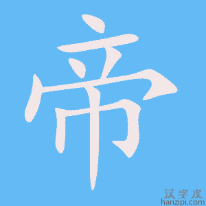 《帝》的笔顺动画写字动画演示