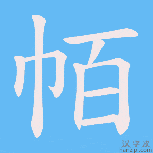 《帞》的笔顺动画写字动画演示