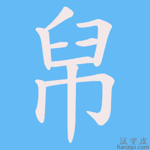 《帠》的笔顺动画写字动画演示