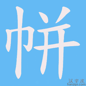 《帡》的笔顺动画写字动画演示