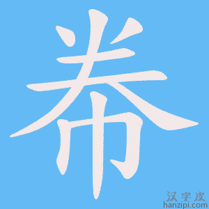 《帣》的笔顺动画写字动画演示