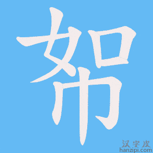 《帤》的笔顺动画写字动画演示