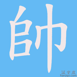 《帥》的笔顺动画写字动画演示