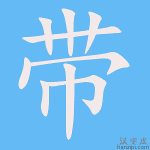 《带》的笔顺动画写字动画演示