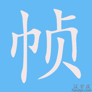 《帧》的笔顺动画写字动画演示