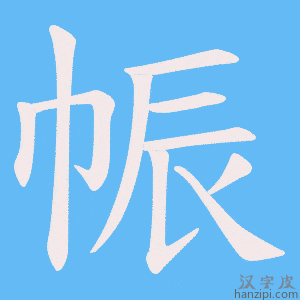 《帪》的笔顺动画写字动画演示