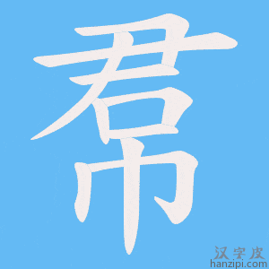 《帬》的笔顺动画写字动画演示