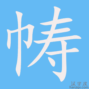 《帱》的笔顺动画写字动画演示
