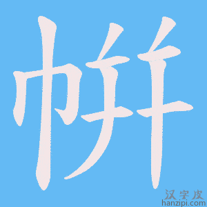 《帲》的笔顺动画写字动画演示