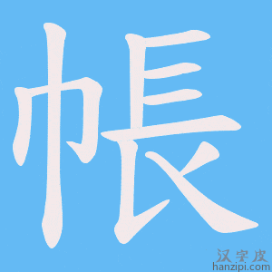 《帳》的笔顺动画写字动画演示