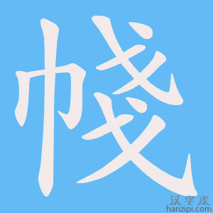 《帴》的笔顺动画写字动画演示