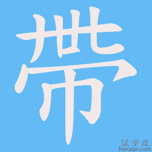 《帶》的笔顺动画写字动画演示