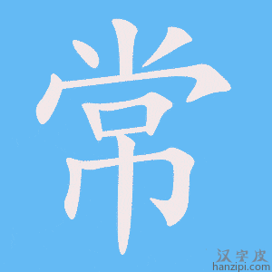 《常》的笔顺动画写字动画演示