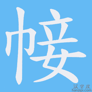 《帹》的笔顺动画写字动画演示