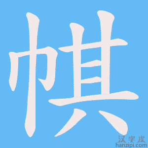 《帺》的笔顺动画写字动画演示