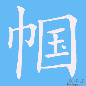 《帼》的笔顺动画写字动画演示