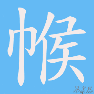 《帿》的笔顺动画写字动画演示
