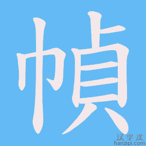 《幀》的笔顺动画写字动画演示