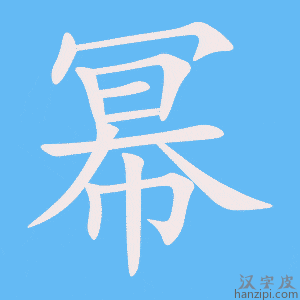 《幂》的笔顺动画写字动画演示