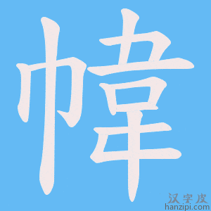 《幃》的笔顺动画写字动画演示