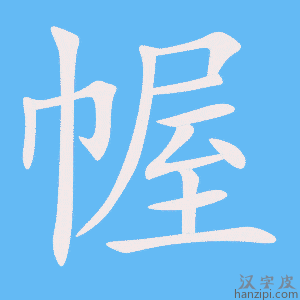《幄》的笔顺动画写字动画演示