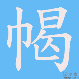 《幆》的笔顺动画写字动画演示