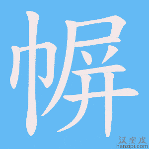 《幈》的笔顺动画写字动画演示