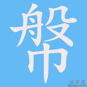 《幋》的笔顺动画写字动画演示