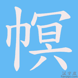 《幎》的笔顺动画写字动画演示
