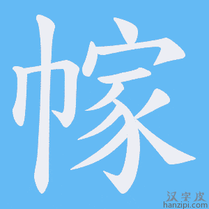 《幏》的笔顺动画写字动画演示